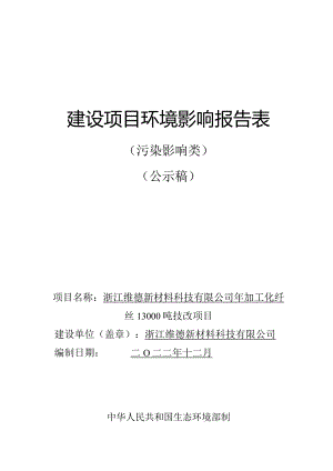 浙江维德新材料科技有限公司年加工化纤丝13000吨技改项目环评报告.docx