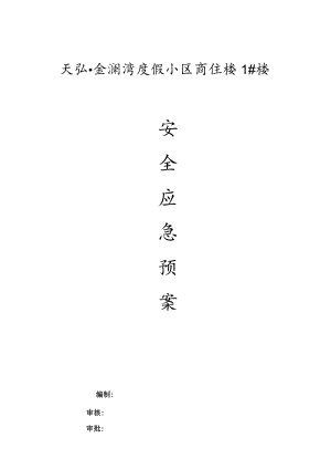 某小区商住楼工程安全应急预案.docx