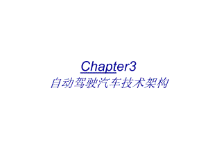 自动驾驶汽车技术架构.docx