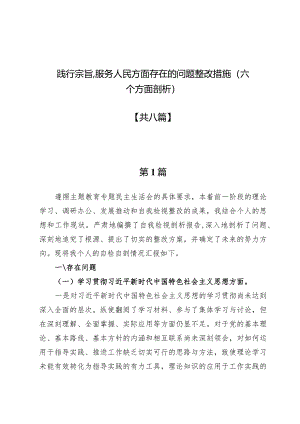 践行宗旨、服务人民方面存在的问题整改措施（六个方面剖析）8篇.docx