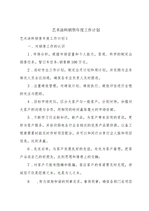 艺术涂料销售年度工作计划.docx