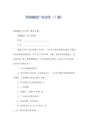 网络播放广告合同（3篇）.docx