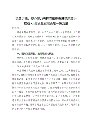 党课讲稿：凝心聚力勇担当砥砺奋进谱新篇为推动xx高质量发展贡献一份力量.docx