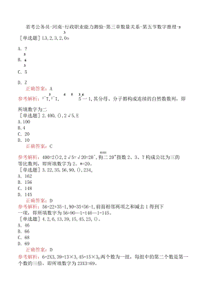 省考公务员-河南-行政职业能力测验-第三章数量关系-第五节数字推理-.docx