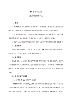 XX物资供应商会员制管理办法（2024年）.docx