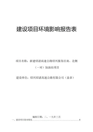 新建绍诸高速公路绍兴服务区南、北侧（一对）加油站项目环境影响报告.docx
