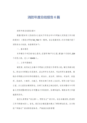 消防年度总结报告6篇.docx