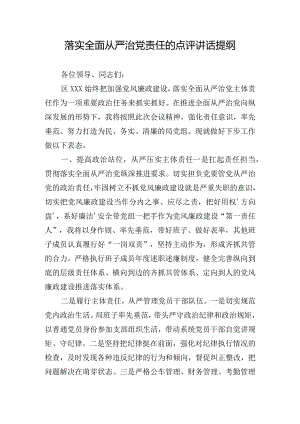 落实全面从严治党责任的点评讲话提纲.docx