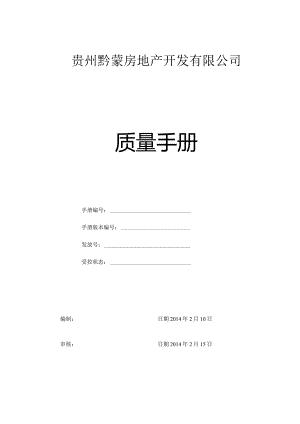 某房地产开发有限公司质量手册.docx