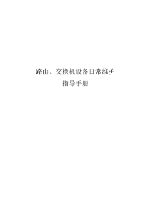 路由、交换机设备日常维护指导手册.docx