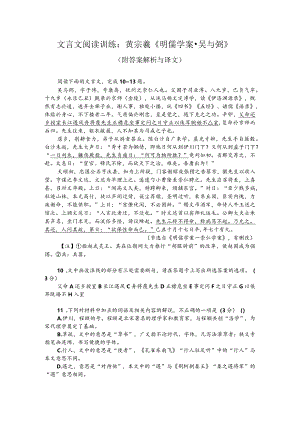 文言文阅读训练：黄宗羲《明儒学案-吴与弼》（附答案解析与译文）.docx