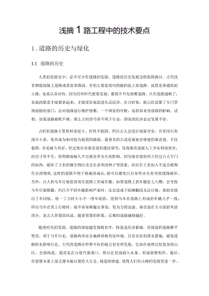 浅谈道路工程中的技术要点.docx