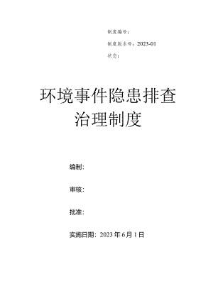 环境事件隐患排查治理制度.docx