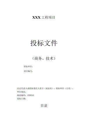 某工程项目投标文件(DOC58页).docx