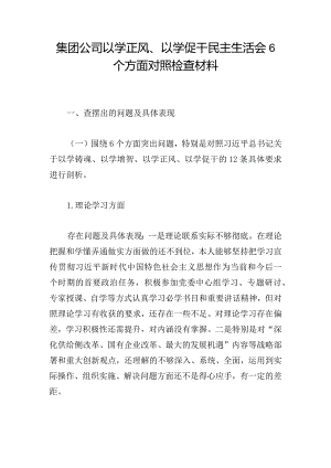 集团公司以学正风、以学促干民主生活会6个方面对照检查材料.docx