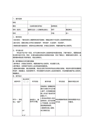全国中小学创新课堂观摩活动优质课一等奖人教版道德与法治七年级下册《法律为我们护航》教学设计表+教学反思表.docx
