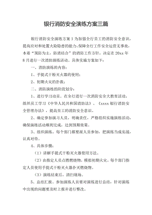 银行消防安全演练方案三篇.docx