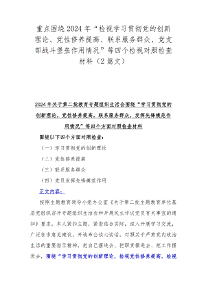重点围绕2024年“检视学习贯彻党的创新理论、党性修养提高、联系服务群众、党支部战斗堡垒作用情况”等四个检视对照检查材料（2篇文）.docx