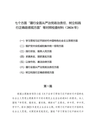 （8篇）树立和践行正确政绩观方面对照检查材料.docx