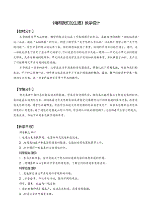 杭州教科版四年级下册科学第二单元《1.电和我们的生活》教学设计.docx