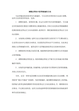 调整皮带机中胶带跑偏的方法.docx