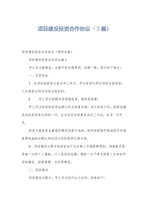 项目建设投资合作协议（3篇）.docx