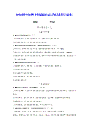 统编版七年级上册道德与法治期末复习资料（实用！）.docx