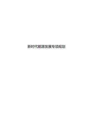 新时代能源发展专项规划.docx