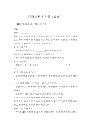 门面房租赁合同（餐饮）.docx