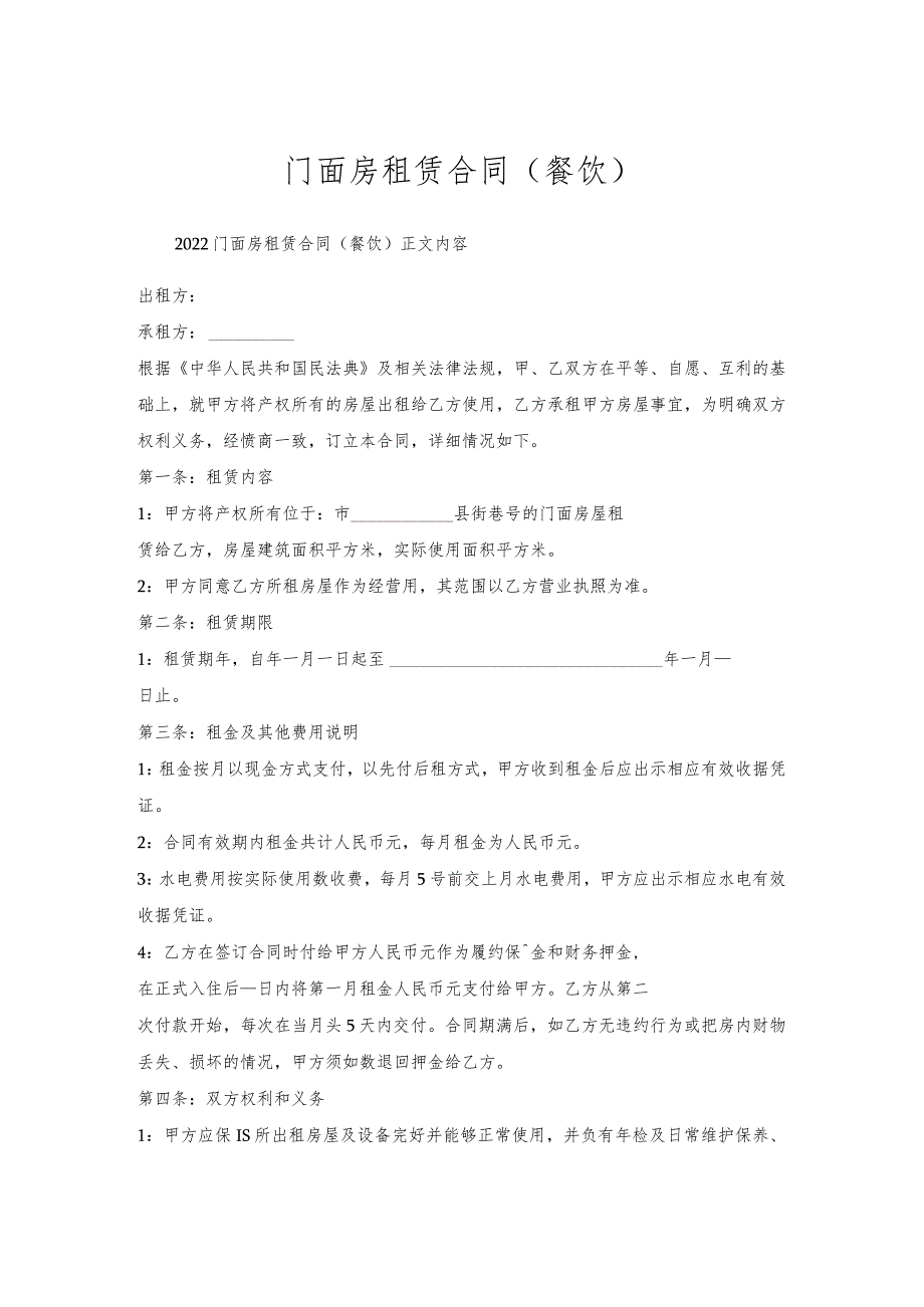 门面房租赁合同(餐饮).docx_第1页