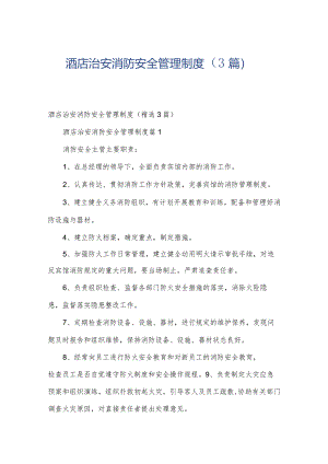 酒店治安消防安全管理制度（3篇）.docx