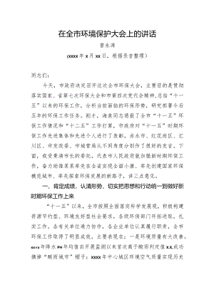 曾永涛：在全市环境保护大会上的讲话.docx