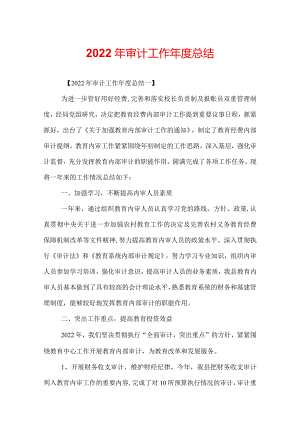 2022年审计工作年度总结.docx