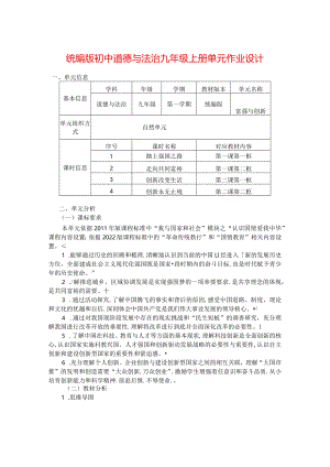 统编版初中道德与法治九年级上册单元作业设计(优质案例17页).docx