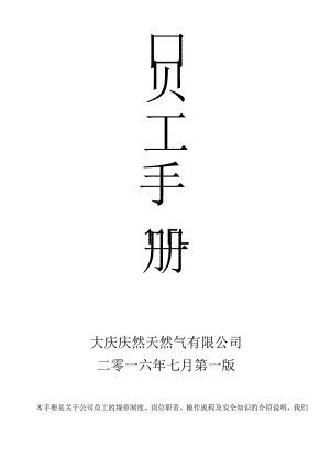 某天然气有限公司员工手册.docx