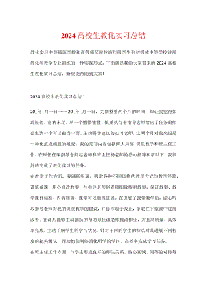 2024大学生教育实习总结.docx