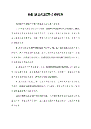 椎动脉异常超声诊断标准.docx