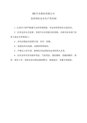 XX汽车股份有限公司仓库岗位安全生产责任制（2023年）.docx