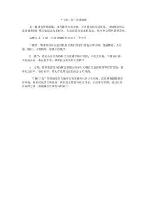 门前三包管理制度.docx