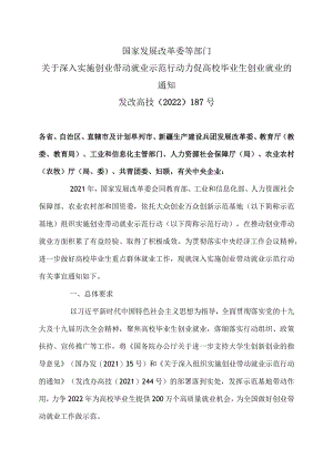 关于深入实施创业带动就业示范行动力促高校毕业生创业就业的通知（2022年）.docx