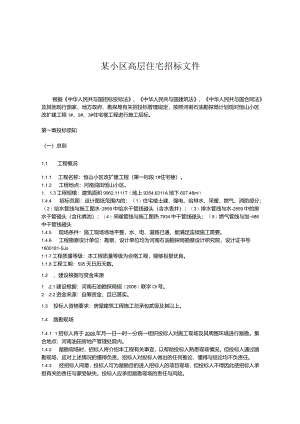 某小区高层住宅招标文件.docx