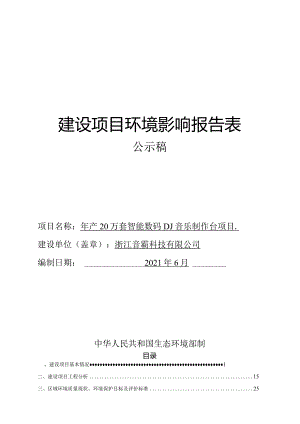 浙江音霸科技有限公司年产20万套智能数码DJ音乐制作台项目环评报告.docx