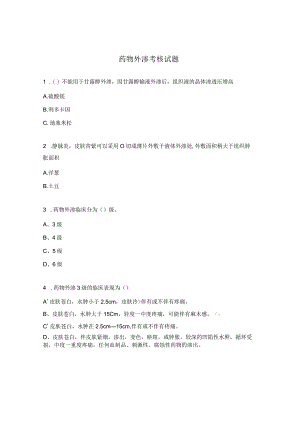 药物外渗考核试题.docx