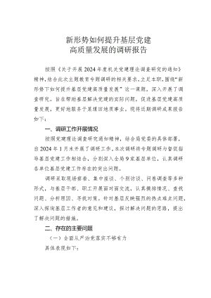 新形势如何提升基层党建高质量发展的调研报告.docx