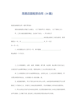 简易店面租赁合同（34篇）.docx