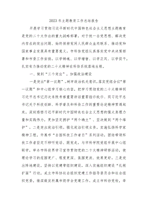 街道社区2023年《主题教育》总结报告.docx