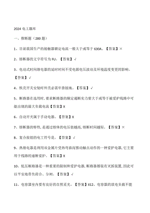 2024电工考试题库.docx