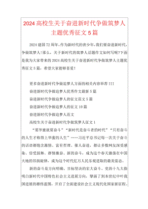 2024大学生关于奋进新时代争做筑梦人主题优秀征文5篇.docx