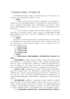 大学校园安全稳定工作实施方案.docx