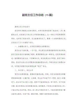 副班主任工作总结（15篇）.docx